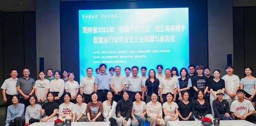海南省2025年 百城千校萬企 學(xué)生走進(jìn)企業(yè)觀摩與座談會活動