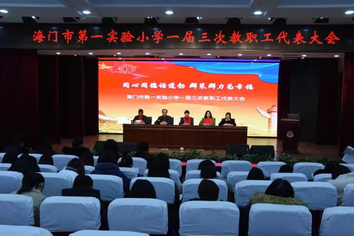 同心同德話蓬勃,群策群力為幸福 聚焦實小東海校區(qū)第一屆三次教職工代表大會暨期末校務(wù)會議的舉行