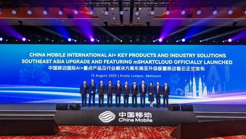 中國移動攜手東南亞區(qū)域合作伙伴，共繪AI發(fā)展新藍圖